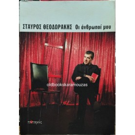 ΣΤΑΥΡΟΣ ΘΕΟΔΩΡΑΚΗΣ - ΟΙ ΑΝΘΡΩΠΟΙ ΜΟΥ