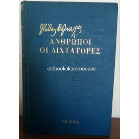 ΚΩΣΤΑΣ ΒΑΡΝΑΛΗΣ - ΑΝΘΡΩΠΟΙ, ΟΙ ΔΙΧΤΑΤΟΡΕΣ