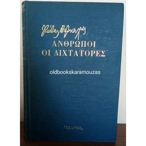 ΚΩΣΤΑΣ ΒΑΡΝΑΛΗΣ - ΑΝΘΡΩΠΟΙ, ΟΙ ΔΙΧΤΑΤΟΡΕΣ