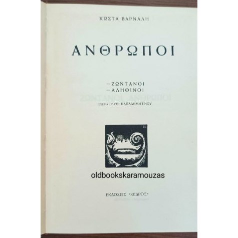 ΚΩΣΤΑΣ ΒΑΡΝΑΛΗΣ - ΑΝΘΡΩΠΟΙ, ΟΙ ΔΙΧΤΑΤΟΡΕΣ