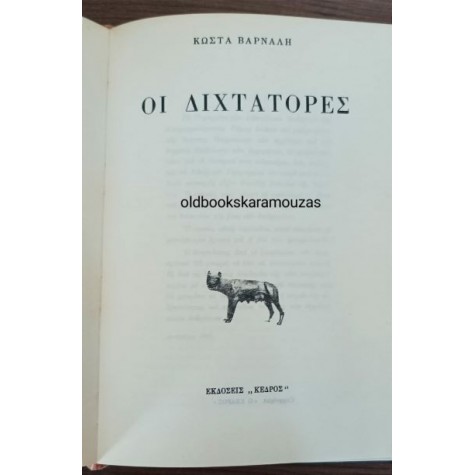 ΚΩΣΤΑΣ ΒΑΡΝΑΛΗΣ - ΑΝΘΡΩΠΟΙ, ΟΙ ΔΙΧΤΑΤΟΡΕΣ