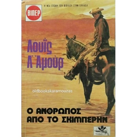 LOUIS L' AMOUR - Ο ΑΝΘΡΩΠΟΣ ΑΠΟ ΤΟ ΣΚΙΜΠΕΡΗΝ