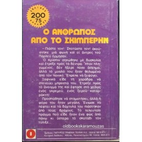 LOUIS L' AMOUR - Ο ΑΝΘΡΩΠΟΣ ΑΠΟ ΤΟ ΣΚΙΜΠΕΡΗΝ