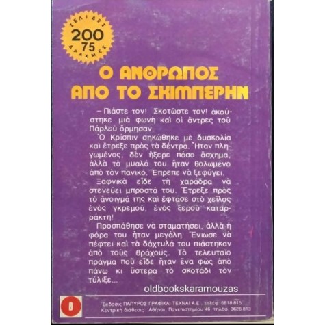 LOUIS L' AMOUR - Ο ΑΝΘΡΩΠΟΣ ΑΠΟ ΤΟ ΣΚΙΜΠΕΡΗΝ