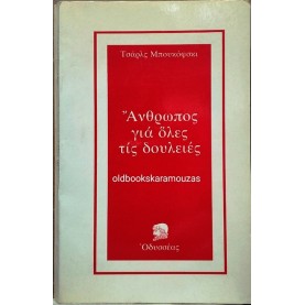 CHARLES BUKOWSKI - ΑΝΘΡΩΠΟΣ ΓΙΑ ΟΛΕΣ ΤΙΣ ΔΟΥΛΕΙΕΣ