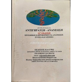 ΑΡΓΥΡΗΣ ΤΣΑΚΑΛΙΑΣ - ΑΝΤΙΓΗΡΑΝΣΗ, ΑΝΑΝΕΩΣΗ