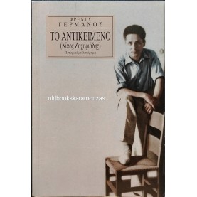 ΦΡΕΝΤΥ ΓΕΡΜΑΝΟΣ - ΤΟ ΑΝΤΙΚΕΙΜΕΝΟ (ΠΡΩΤΟ ΘΕΜΑ)