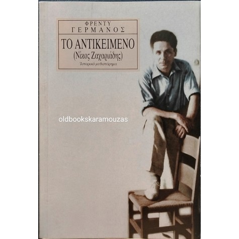 ΦΡΕΝΤΥ ΓΕΡΜΑΝΟΣ - ΤΟ ΑΝΤΙΚΕΙΜΕΝΟ (ΠΡΩΤΟ ΘΕΜΑ)