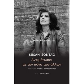 SUSAN SONTAG - ΑΝΤΙΜΕΤΩΠΟΙ ΜΕ ΤΟΝ ΠΟΝΟ ΤΩΝ ΑΛΛΩΝ