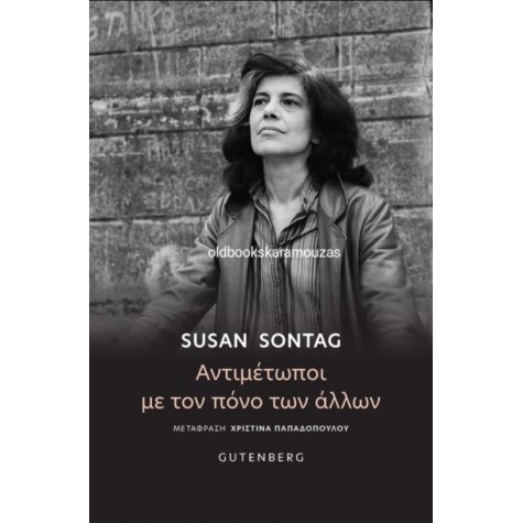 SUSAN SONTAG - ΑΝΤΙΜΕΤΩΠΟΙ ΜΕ ΤΟΝ ΠΟΝΟ ΤΩΝ ΑΛΛΩΝ