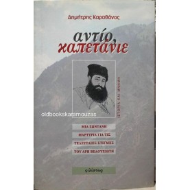 ΔΗΜΗΤΡΗΣ ΚΑΡΑΘΑΝΟΣ - ΑΝΤΙΟ ΚΑΠΕΤΑΝΙΕ