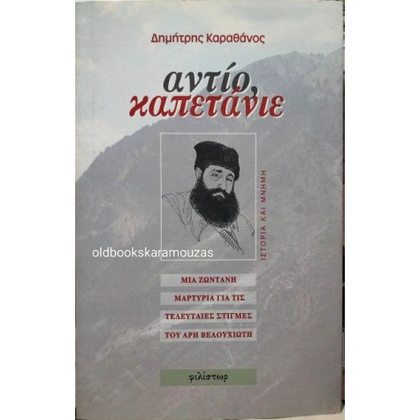 ΔΗΜΗΤΡΗΣ ΚΑΡΑΘΑΝΟΣ - ΑΝΤΙΟ ΚΑΠΕΤΑΝΙΕ ΔΗΜΗΤΡΗΣ ΚΑΡΑΘΑΝΟΣ - ΑΝΤΙΟ ΚΑΠΕΤΑΝΙΕ