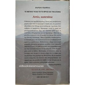 ΔΗΜΗΤΡΗΣ ΚΑΡΑΘΑΝΟΣ - ΑΝΤΙΟ ΚΑΠΕΤΑΝΙΕ