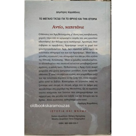 ΔΗΜΗΤΡΗΣ ΚΑΡΑΘΑΝΟΣ - ΑΝΤΙΟ ΚΑΠΕΤΑΝΙΕ ΔΗΜΗΤΡΗΣ ΚΑΡΑΘΑΝΟΣ - ΑΝΤΙΟ ΚΑΠΕΤΑΝΙΕ