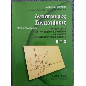 ΑΝΔΡΕΑΣ Λ. ΠΕΤΡΑΚΗΣ - ΑΝΤΙΣΤΡΟΦΕΣ ΣΥΝΑΡΤΗΣΕΙΣ (Y=X) ΑΝΔΡΕΑΣ Λ. ΠΕΤΡΑΚΗΣ - ΑΝΤΙΣΤΡΟΦΕΣ ΣΥΝΑΡΤΗΣΕΙΣ (Y=X)
