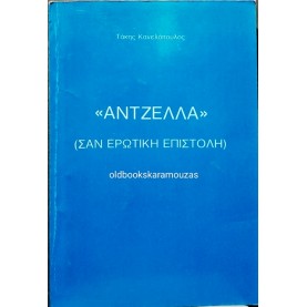 ΤΑΚΗΣ ΚΑΝΕΛΛΟΠΟΥΛΟΣ - ΑΝΤΖΕΛΛΑ (ΣΑΝ ΕΡΩΤΙΚΗ ΕΠΙΣΤΟΛΗ)
