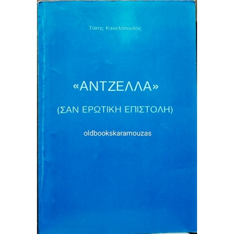 ΤΑΚΗΣ ΚΑΝΕΛΛΟΠΟΥΛΟΣ - ΑΝΤΖΕΛΛΑ (ΣΑΝ ΕΡΩΤΙΚΗ ΕΠΙΣΤΟΛΗ)