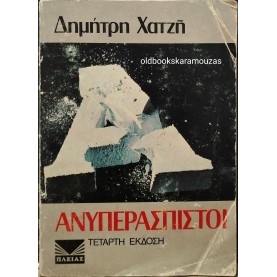ΔΗΜΗΤΡΗΣ ΧΑΤΖΗΣ - ΑΝΥΠΕΡΑΣΠΙΣΤΟΙ