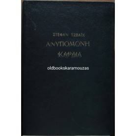 STEFAN ZWEIG - ΑΝΥΠΟΜΟΝΗ ΚΑΡΔΙΑ