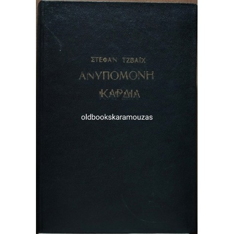 STEFAN ZWEIG - ΑΝΥΠΟΜΟΝΗ ΚΑΡΔΙΑ