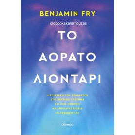 BENJAMIN FRY - ΤΟ ΑΟΡΑΤΟ ΛΙΟΝΤΑΡΙ