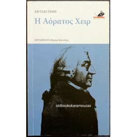 ADAM SMITH - Η ΑΟΡΑΤΟΣ ΧΕΙΡ