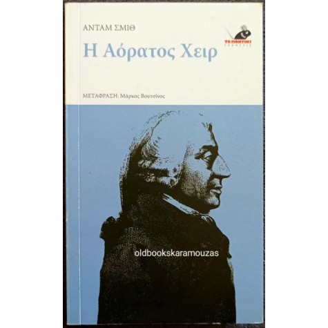 ADAM SMITH - Η ΑΟΡΑΤΟΣ ΧΕΙΡ
