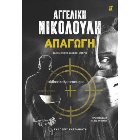 ΑΓΓΕΛΙΚΗ ΝΙΚΟΛΟΥΛΗ - ΑΠΑΓΩΓΗ