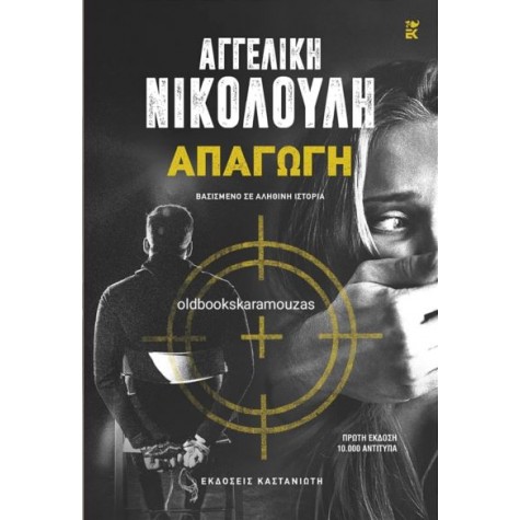 ΑΓΓΕΛΙΚΗ ΝΙΚΟΛΟΥΛΗ - ΑΠΑΓΩΓΗ
