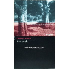 ΓΙΑΝΝΗΣ ΜΑΡΗΣ - ΑΠΑΓΩΓΗ