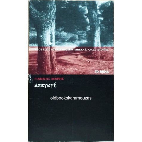 ΓΙΑΝΝΗΣ ΜΑΡΗΣ - ΑΠΑΓΩΓΗ