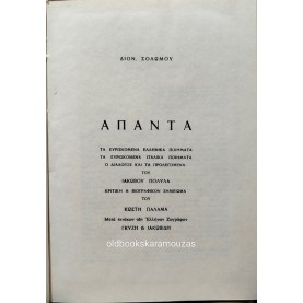 ΔΙΟΝΥΣΙΟΣ ΣΟΛΩΜΟΣ - ΑΠΑΝΤΑ (ΕΛΛΗΝΙΚΑ ΚΑΙ ΙΤΑΛΙΚΑ ΠΟΙΗΜΑΤΑ)