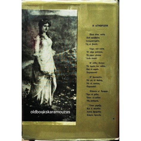ΔΙΟΝΥΣΙΟΣ ΣΟΛΩΜΟΣ - ΑΠΑΝΤΑ (ΕΛΛΗΝΙΚΑ ΚΑΙ ΙΤΑΛΙΚΑ ΠΟΙΗΜΑΤΑ)