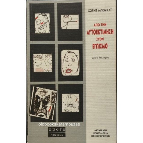 JORGE BUCAY - ΑΠΟ ΤΗΝ ΑΥΤΟΕΚΤΙΜΗΣΗ ΣΤΟΝ ΕΓΩΙΣΜΟ JORGE BUCAY - ΑΠΟ ΤΗΝ ΑΥΤΟΕΚΤΙΜΗΣΗ ΣΤΟΝ ΕΓΩΙΣΜΟ