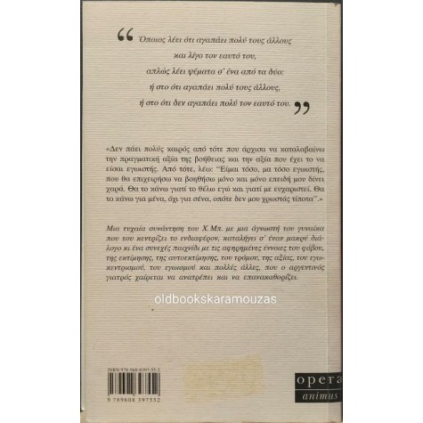 JORGE BUCAY - ΑΠΟ ΤΗΝ ΑΥΤΟΕΚΤΙΜΗΣΗ ΣΤΟΝ ΕΓΩΙΣΜΟ