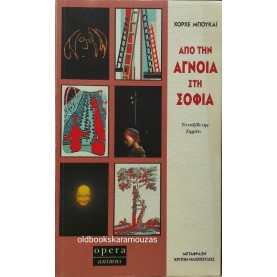 JORGE BUCAY - ΑΠΟ ΤΗΝ ΑΓΝΟΙΑ ΣΤΗ ΣΟΦΙΑ