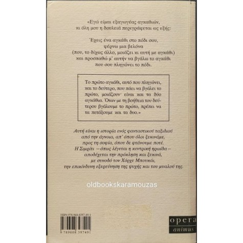 JORGE BUCAY - ΑΠΟ ΤΗΝ ΑΓΝΟΙΑ ΣΤΗ ΣΟΦΙΑ JORGE BUCAY - ΑΠΟ ΤΗΝ ΑΓΝΟΙΑ ΣΤΗ ΣΟΦΙΑ