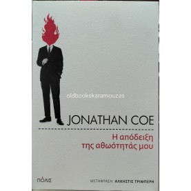 JONATHAN COE - Η ΑΠΟΔΕΙΞΗ ΤΗΣ ΑΘΩΟΤΗΤΑΣ ΜΟΥ