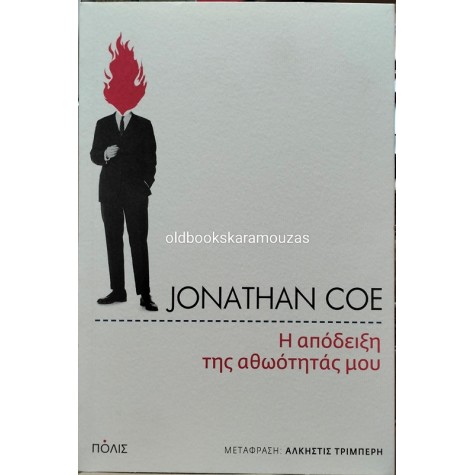 JONATHAN COE - Η ΑΠΟΔΕΙΞΗ ΤΗΣ ΑΘΩΟΤΗΤΑΣ ΜΟΥ
