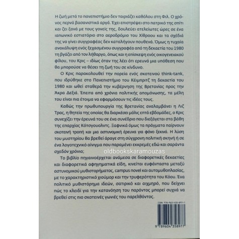 JONATHAN COE - Η ΑΠΟΔΕΙΞΗ ΤΗΣ ΑΘΩΟΤΗΤΑΣ ΜΟΥ