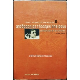 ΣΕΡΑΦΕΙΜ ΦΥΝΤΑΝΙΔΗΣ - ΑΠΟΔΡΑΣΗ ΣΕ ΤΕΣΣΕΡΙΣ ΗΠΕΙΡΟΥΣ
