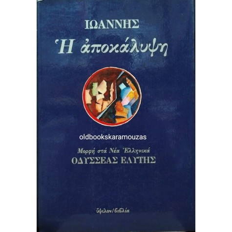 Η ΑΠΟΚΑΛΥΨΗ ΤΟΥ ΙΩΑΝΝΗ - ΑΠΟΔΟΣΗ ΟΔΥΣΣΕΑΣ ΕΛΥΤΗΣ
