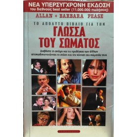 ALLAN & BARBARA PEASE - ΤΟ ΑΠΟΛΥΤΟ ΒΙΒΛΙΟ ΓΙΑ ΤΗ ΓΛΩΣΣΑ ΤΟΥ ΣΩΜΑΤΟΣ