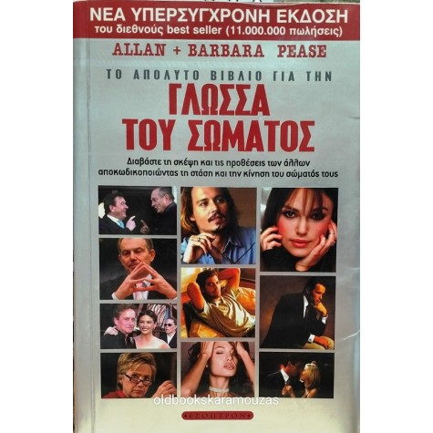 ALLAN & BARBARA PEASE - ΤΟ ΑΠΟΛΥΤΟ ΒΙΒΛΙΟ ΓΙΑ ΤΗ ΓΛΩΣΣΑ ΤΟΥ ΣΩΜΑΤΟΣ