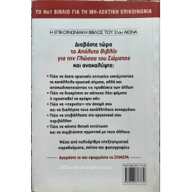 ALLAN & BARBARA PEASE - ΤΟ ΑΠΟΛΥΤΟ ΒΙΒΛΙΟ ΓΙΑ ΤΗ ΓΛΩΣΣΑ ΤΟΥ ΣΩΜΑΤΟΣ