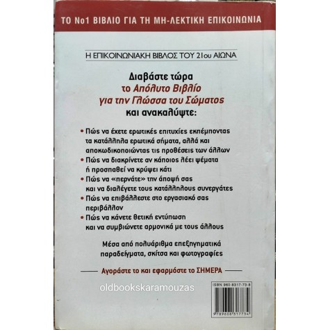 ALLAN & BARBARA PEASE - ΤΟ ΑΠΟΛΥΤΟ ΒΙΒΛΙΟ ΓΙΑ ΤΗ ΓΛΩΣΣΑ ΤΟΥ ΣΩΜΑΤΟΣ