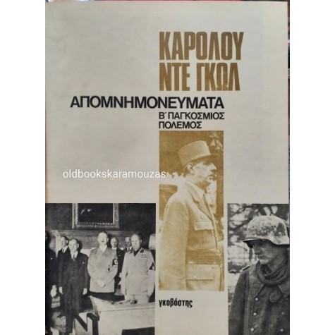 ΣΑΡΛ ΝΤΕ ΓΚΩΛ - ΑΠΟΜΝΗΜΟΝΕΥΜΑΤΑ, Β' ΠΑΓΚΟΣΜΙΟΣ ΠΟΛΕΜΟΣ (3 ΤΟΜΟΙ)