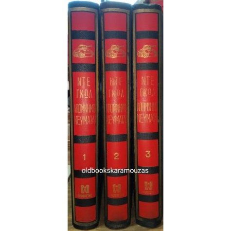 ΣΑΡΛ ΝΤΕ ΓΚΩΛ - ΑΠΟΜΝΗΜΟΝΕΥΜΑΤΑ, Β' ΠΑΓΚΟΣΜΙΟΣ ΠΟΛΕΜΟΣ (3 ΤΟΜΟΙ)