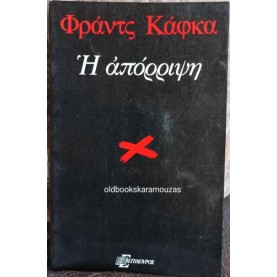 FRANZ KAFKA - Η ΑΠΟΡΡΙΨΗ