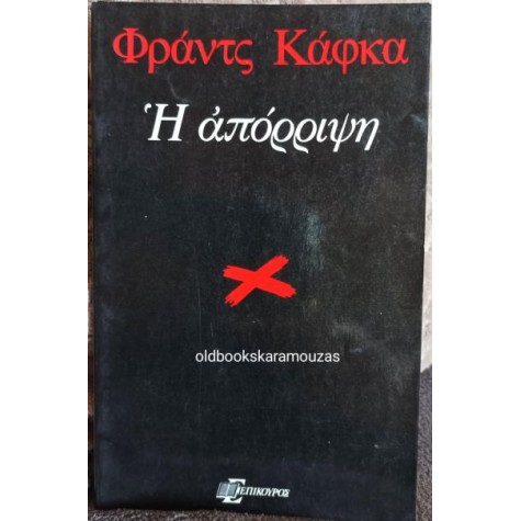 FRANZ KAFKA - Η ΑΠΟΡΡΙΨΗ